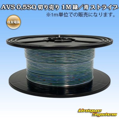 画像1: 住友電装 AVS 0.5SQ 切り売り 1M 緑/青 ストライプ