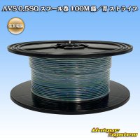 住友電装 AVS 0.5SQ スプール巻 緑/青 ストライプ