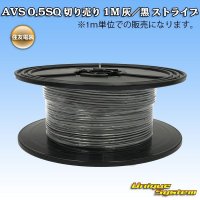 住友電装 AVS 0.5SQ 切り売り 1M 灰/黒 ストライプ