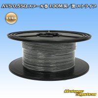 住友電装 AVS 0.5SQ スプール巻 灰/黒 ストライプ