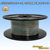 住友電装 AVS 0.5SQ スプール巻 緑/橙 ストライプ