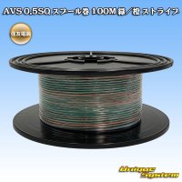 住友電装 AVS 0.5SQ スプール巻 緑/橙 ストライプ