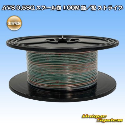 画像1: 住友電装 AVS 0.5SQ スプール巻 緑/橙 ストライプ