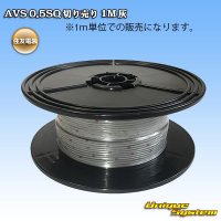 住友電装 AVS 0.5SQ 切り売り 1M 灰