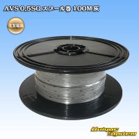 住友電装 AVS 0.5SQ スプール巻 灰