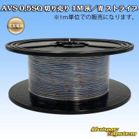 住友電装 AVS 0.5SQ 切り売り 1M 灰/青 ストライプ