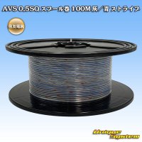 住友電装 AVS 0.5SQ スプール巻 灰/青 ストライプ