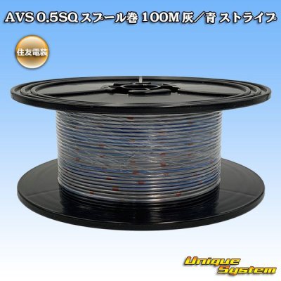 画像1: 住友電装 AVS 0.5SQ スプール巻 灰/青 ストライプ