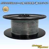 住友電装 AVS 0.5SQ スプール巻 灰/緑 ストライプ