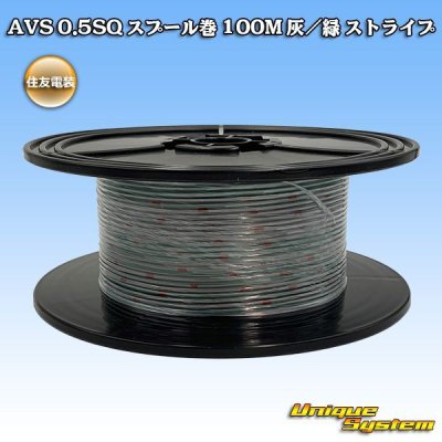 画像1: 住友電装 AVS 0.5SQ スプール巻 灰/緑 ストライプ