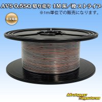 住友電装 AVS 0.5SQ 切り売り 1M 灰/橙 ストライプ