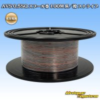 住友電装 AVS 0.5SQ スプール巻 灰/橙 ストライプ