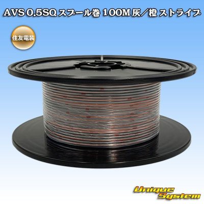 画像1: 住友電装 AVS 0.5SQ スプール巻 灰/橙 ストライプ