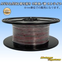 住友電装 AVS 0.5SQ 切り売り 1M 灰/赤 ストライプ