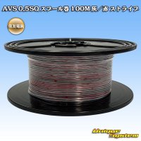 住友電装 AVS 0.5SQ スプール巻 灰/赤 ストライプ