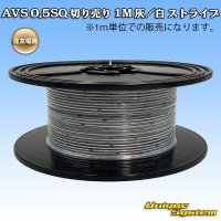 住友電装 AVS 0.5SQ 切り売り 1M 灰/白 ストライプ