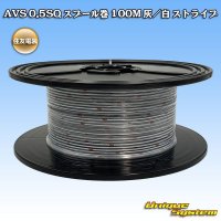 住友電装 AVS 0.5SQ スプール巻 灰/白 ストライプ