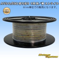 住友電装 AVS 0.5SQ 切り売り 1M 灰/黄 ストライプ