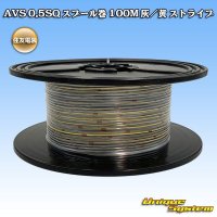 住友電装 AVS 0.5SQ スプール巻 灰/黄 ストライプ