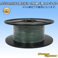 住友電装 AVS 0.5SQ 切り売り 1M 緑/黒 ストライプ