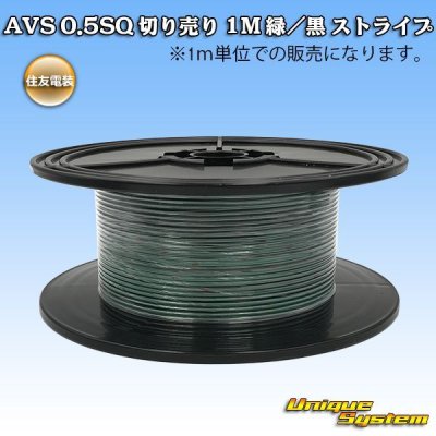 画像1: 住友電装 AVS 0.5SQ 切り売り 1M 緑/黒 ストライプ