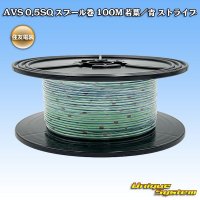 住友電装 AVS 0.5SQ スプール巻 若葉/青 ストライプ