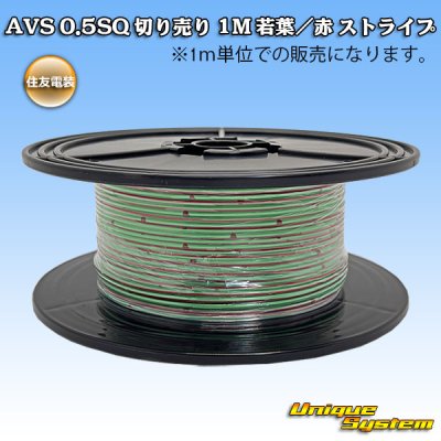 画像1: 住友電装 AVS 0.5SQ 切り売り 1M 若葉/赤 ストライプ