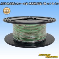 住友電装 AVS 0.5SQ スプール巻 若葉/白 ストライプ