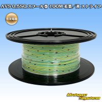 住友電装 AVS 0.5SQ スプール巻 若葉/黄 ストライプ