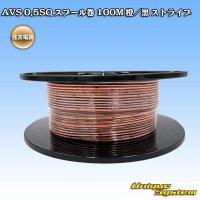 住友電装 AVS 0.5SQ スプール巻 橙/黒 ストライプ