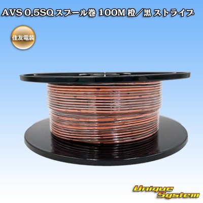 画像1: 住友電装 AVS 0.5SQ スプール巻 橙/黒 ストライプ