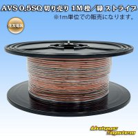 住友電装 AVS 0.5SQ 切り売り 1M 橙/緑 ストライプ