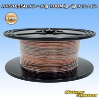 住友電装 AVS 0.5SQ スプール巻 橙/緑 ストライプ