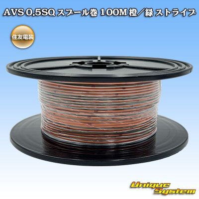 画像1: 住友電装 AVS 0.5SQ スプール巻 橙/緑 ストライプ