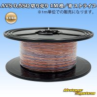 住友電装 AVS 0.5SQ 切り売り 1M 橙/青 ストライプ