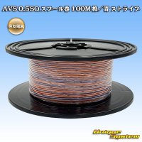 住友電装 AVS 0.5SQ スプール巻 橙/青 ストライプ