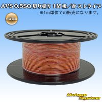 住友電装 AVS 0.5SQ 切り売り 1M 橙/赤 ストライプ