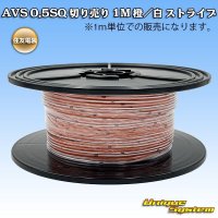 住友電装 AVS 0.5SQ 切り売り 1M 橙/白 ストライプ