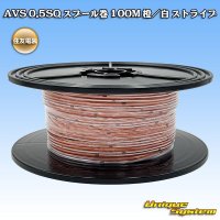 住友電装 AVS 0.5SQ スプール巻 橙/白 ストライプ