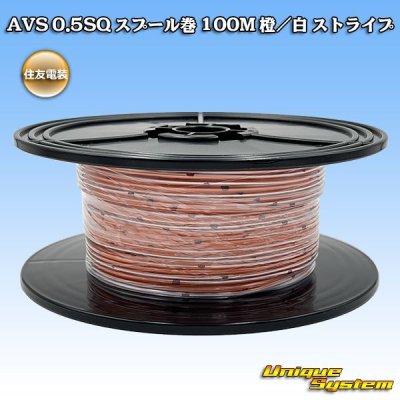 画像1: 住友電装 AVS 0.5SQ スプール巻 橙/白 ストライプ