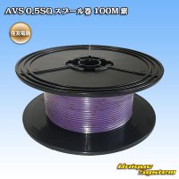 住友電装 AVS 0.5SQ スプール巻 紫