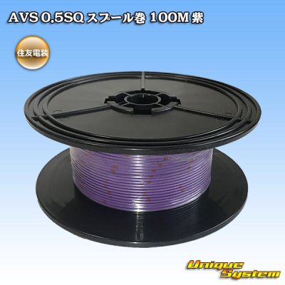 画像1: 住友電装 AVS 0.5SQ スプール巻 紫