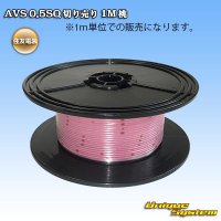 住友電装 AVS 0.5SQ 切り売り 1M 桃