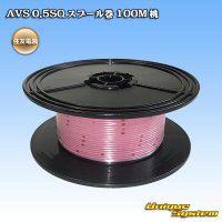 住友電装 AVS 0.5SQ スプール巻 桃