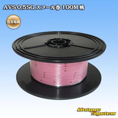 画像1: 住友電装 AVS 0.5SQ スプール巻 桃