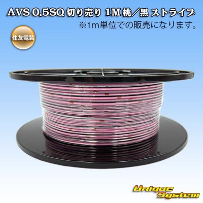 画像1: 住友電装 AVS 0.5SQ 切り売り 1M 桃/黒 ストライプ