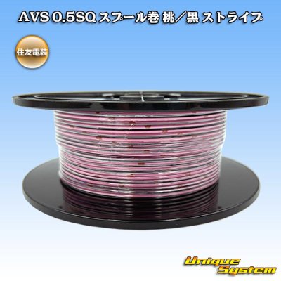 画像1: 住友電装 AVS 0.5SQ スプール巻 桃/黒 ストライプ