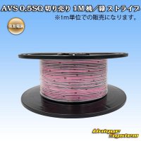 住友電装 AVS 0.5SQ 切り売り 1M 桃/緑 ストライプ