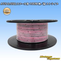 住友電装 AVS 0.5SQ スプール巻 桃/緑 ストライプ