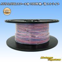 住友電装 AVS 0.5SQ スプール巻 桃/青 ストライプ
